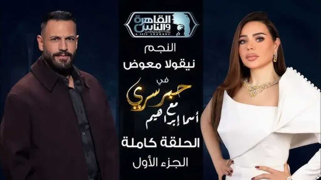 نيقولا معوض يكشف تفاصيل صادمة: رأيت الشيطان فآمنت بالله قصة تحول أغرب من الخيال