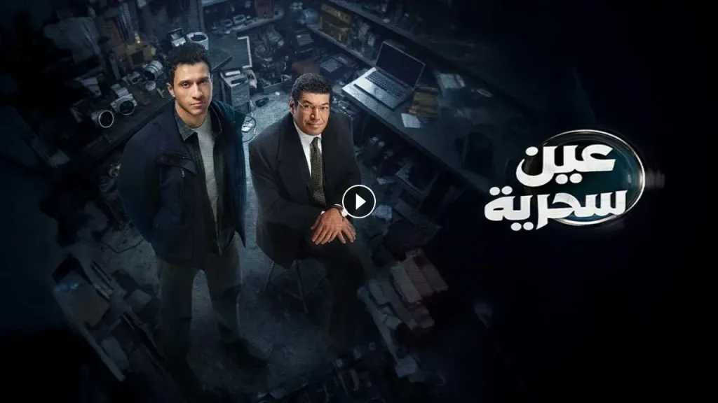 مسلسل عين سحرية 13 صدمة عصام عمر بعد خطف شقيقه تقلب الأحداث