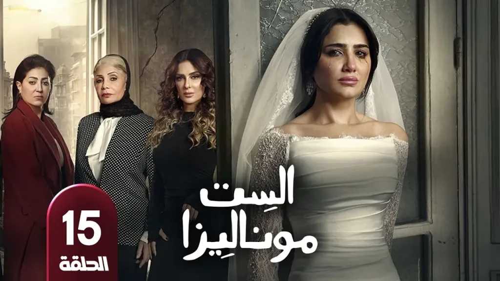 مسلسل الست موناليزا الحلقة 15 يطرح تساؤلات حول انتصار مي عمر في صراعها الدرامي على الشاشة