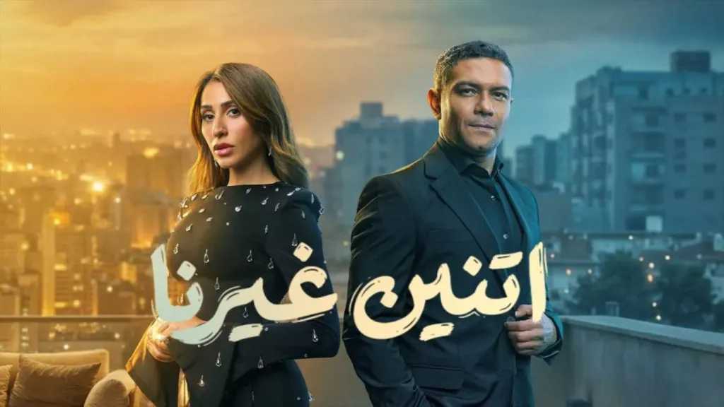 موعد عرض الحلقة الأخيرة من مسلسل اتنين غيرنا على أقرأ 24 نيوز