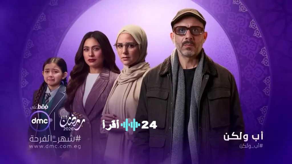 المسلسل المصري أب الحلقة 7 أقرأ 24 نيوز مواعيد العرض والإعادة على DMC وWatch it