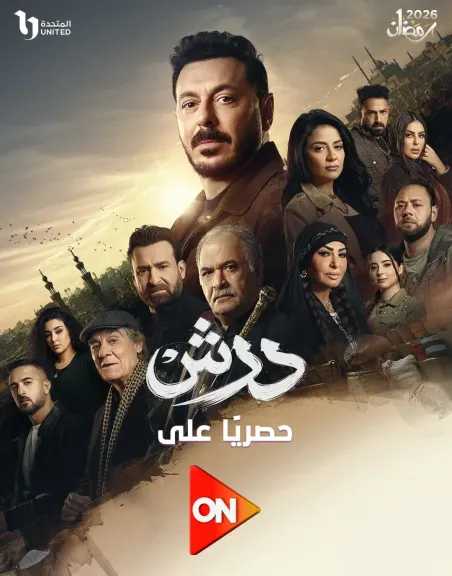 شاهد المسلسل المصري درش الحلقة 22 من مواعيد العرض والإعادة أقرأ 24 نيوز