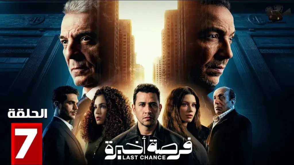 مسلسل الفرصة الأخيرة الحلقة 7 طارق لطفي يخطط للانتقام من محمود حميدة اقرأ 24 نيوز