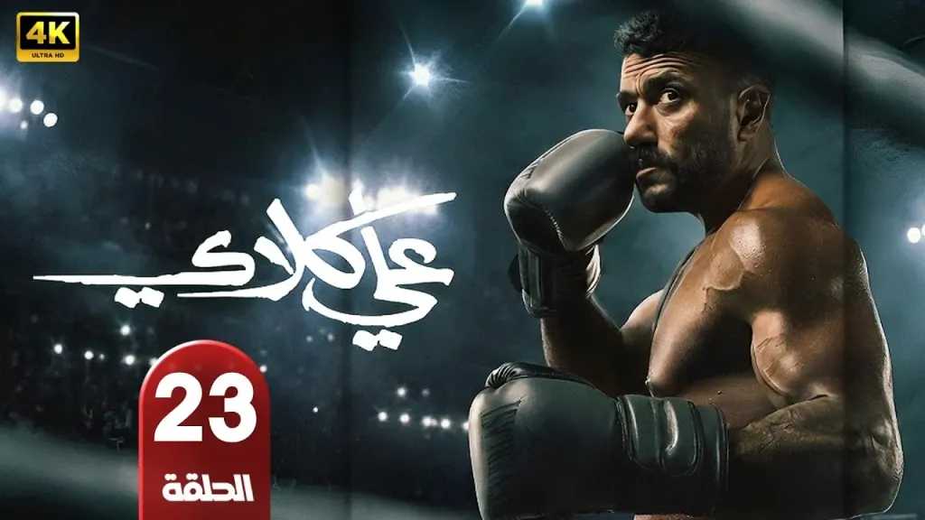 المسلسل المصري على كلاي الحلقة 23 هل روح على قيد الحياة أقرأ 24 نيوز