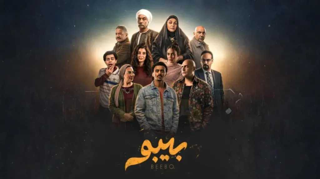 بيبو الحلقة 8 مفاجآت غير متوقعة وتوقيت العرض والإعادة أقرأ 24 نيوز