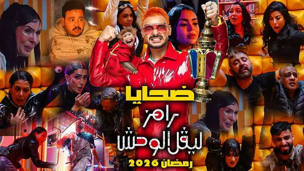 من هو ضحية رامز جلال اليوم في برنامج ليفل الوحش الحلقة 26 رمضان 2026 أقرأ 24 نيوز