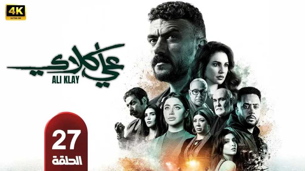 المسلسل المصري علي كلاي الحلقة 27 مأساة محمود البزاوي وخطف سيف يغير مجرى الأحداث أقرأ 24 نيوز