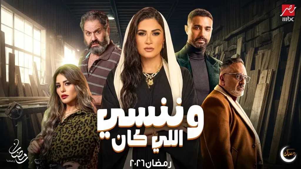 المسلسل المصري وننسى اللي كان يتابع حالة بدر التي تتغير بشكل مفاجئ وتكشف تطورات مشوقة في الحلقة 26 أقرأ 24 نيوز