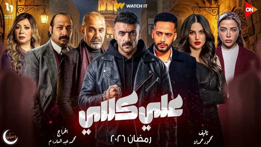 المسلسل المصري على كلاي الحلقة 28 أحداث مشوقة في انتظارك