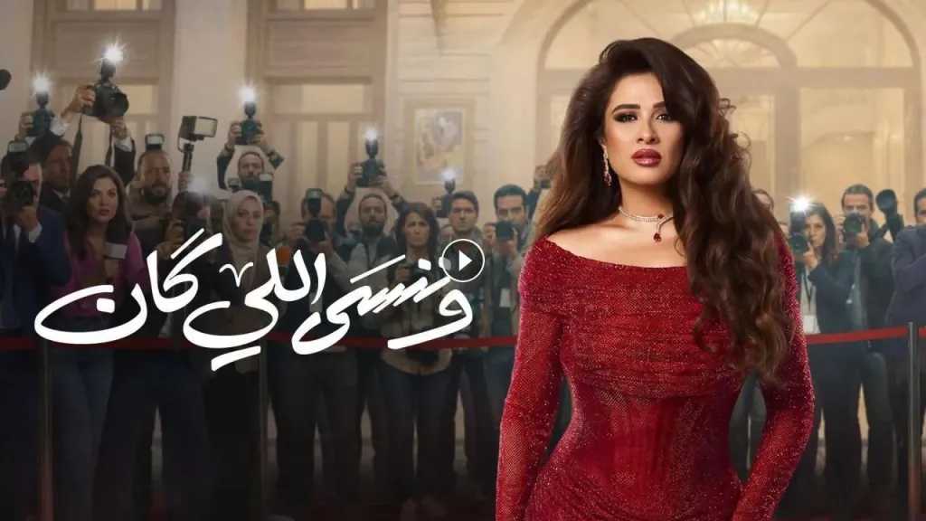 المسلسل المصري وننسي يحل فيه لغز الحلقة 27 وتشهد أحداثه صداما عنيفا بين بدر وجليلة أقرأ 24 نيوز