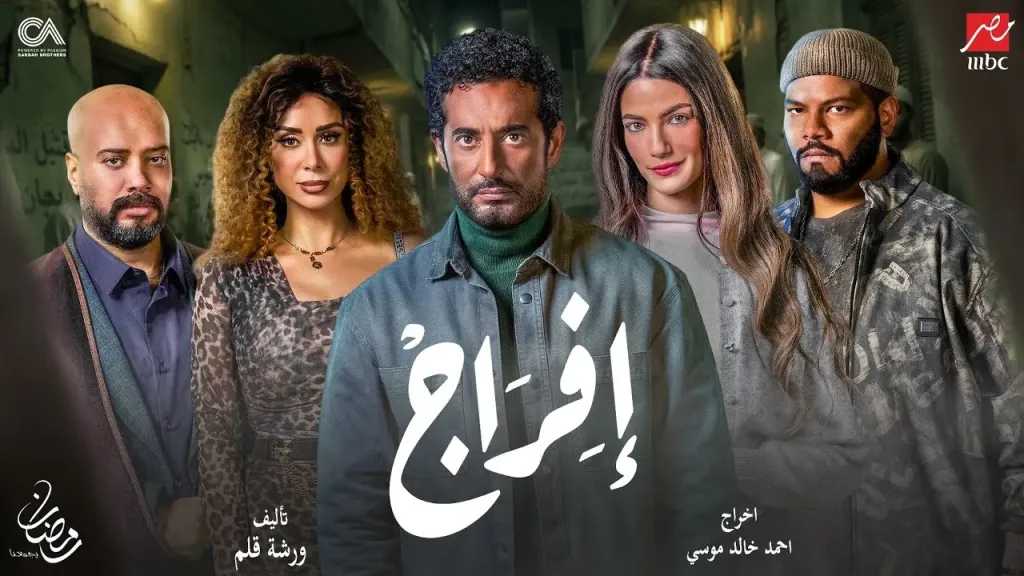 مفاجآت الحلقة 28 من مسلسل إفراج تتضمن خطف وتهديد بالقتل يغير مسار الأحداث