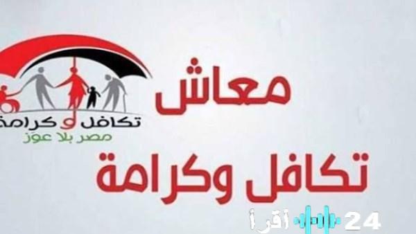 الكشف عن موعد صرف معاش تكافل وكرامة شهر مارس ورابط الاستعلام المباشر