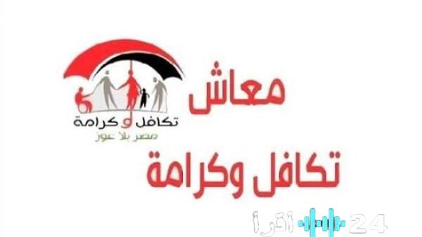 استعلام عن معاش تكافل وكرامة وزيادة قدرها 400 جنيه