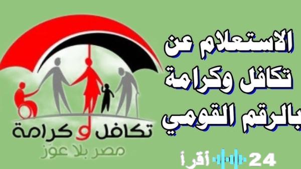 كيفية الاستعلام عن الأسماء الجديدة في تكافل وكرامة من خلال الرابط والخطوات