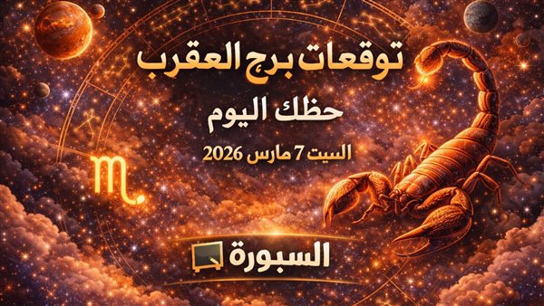 توقعات برج العقرب ليوم مليء بالفرص والتحديات
