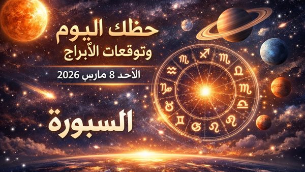حظك اليوم وتوقعات الأبراج لعام 2023