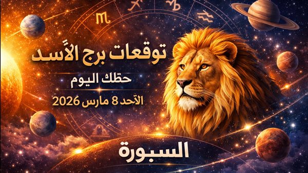 توقعات برج الأسد حظك اليوم تؤكد على فرص جديدة وإشراقات في مجالات متعددة