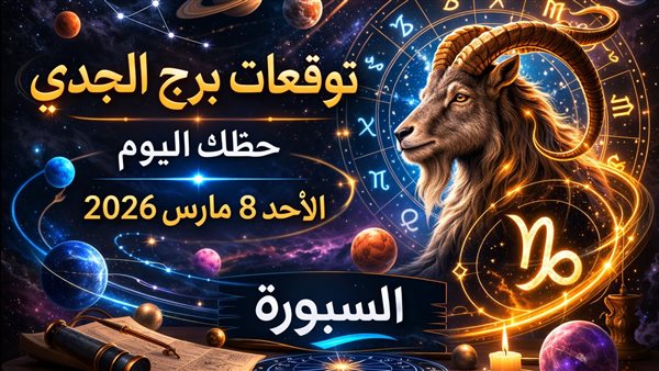 توقعات برج الجدي حظك اليوم على الصعيد المهني والعاطفي والمادي