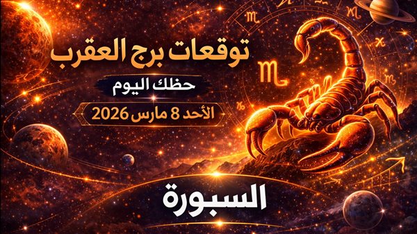 توقعات الحظ لبرج العقرب اليوم