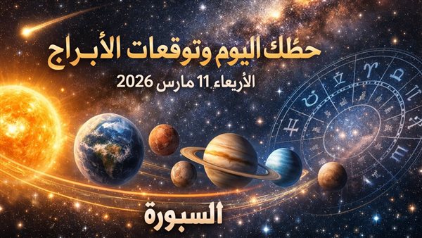 توقعات الأبراج ليومك والنجوم تضع لك الحظوظ والنصائح
