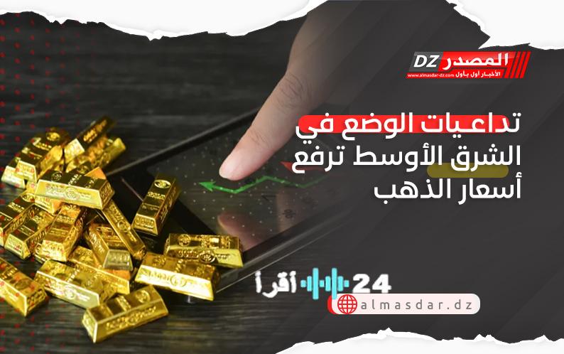 تداعيات الوضع في الشرق الأوسط تؤدي إلى ارتفاع أسعار الذهب
