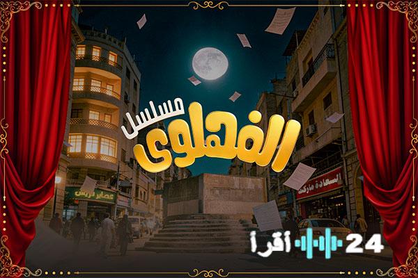 خطف وتهديد بالقتل يتصدران أحداث الحلقة الـ26 من مسلسل «الفهلوي»