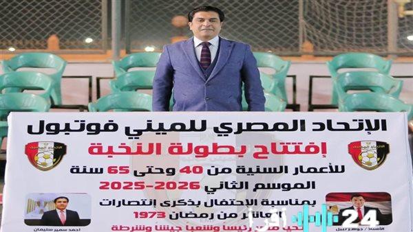 سمير يدشن دوري النخبة للميني فوتبول بإطلاق الضربة الأولى