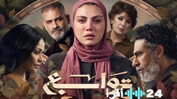 «. مفاجأة من العيار الثقيل! » أقرأ 24 نيوز ترصد إشادة غير مسبوقة بمسلسل “توابع” بعد ماراثون مشاهدة خمس حلقات متتالية