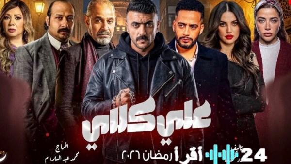 «صندوق مكافحة الإدمان يشن حملة توعية بعد ظهور مشهد عن علي كلاي في مسلسل جديد»