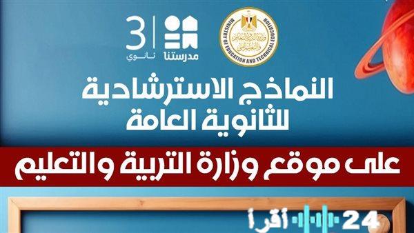 تردد قناة مدرستنا 3 بوابة طلاب الثانوية العامة لحل النماذج النهائية