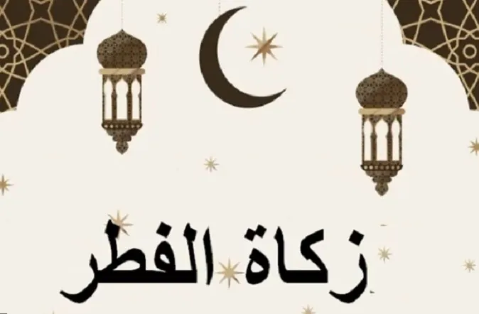 «زكاة الفطر 2026 في مصر: دار الإفتاء تعلن القيمة الرسمية وموعد الإخراج»