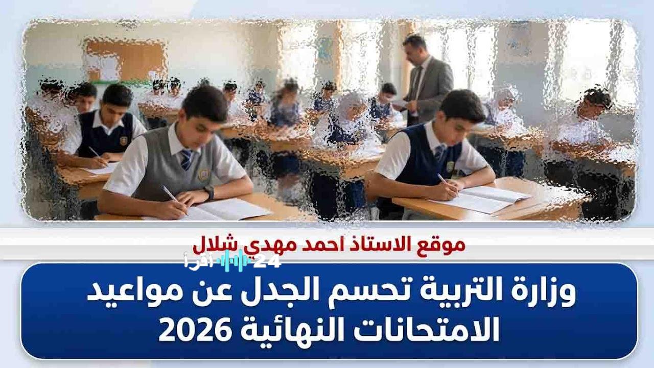 حقيقة تغيير مواعيد الامتحانات النهائية في العراق لعام 2026 وزارة التربية توضح التفاصيل