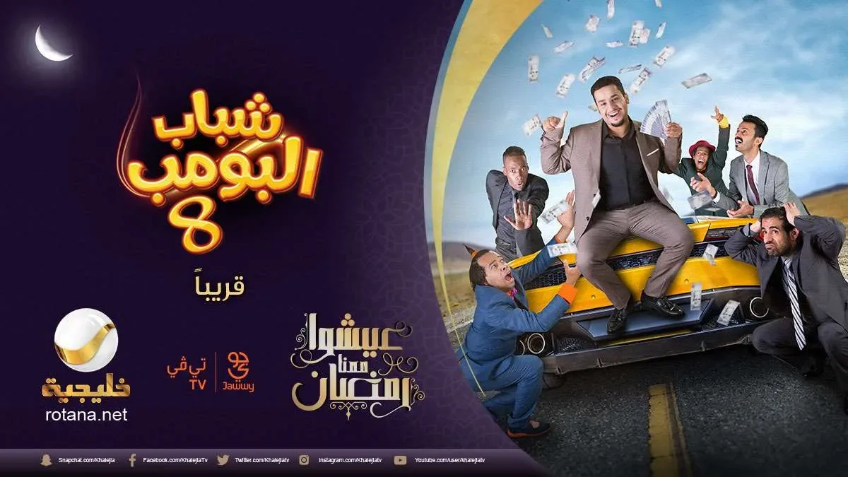 تردد قناة روتانا خليجية 2026 لبث مسلسل شباب البومب 14