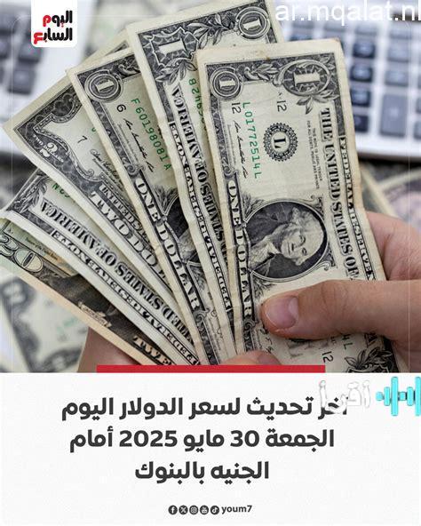 سعر الدولار في البنوك المصرية اليوم الجمعة 13 مارس 2026