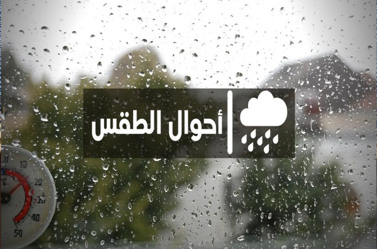 توقعات حالة الطقس ليوم غد السبت