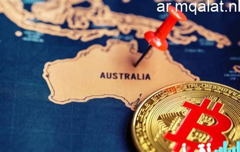 «نظام جديد في أستراليا لإعادة هيكلة سوق العملات الرقمية» أفق جديد قد يغير معالم اللعبة