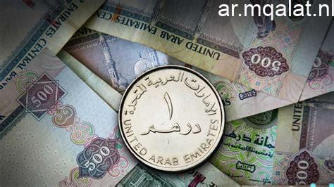 أسعار الدرهم الإماراتي في مصر اليوم السبت 14 مارس 2026