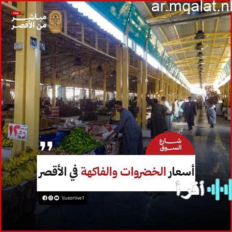 استقرت أسعار الخضراوات في الأقصر والطعماطم عند 20 جنيها اليوم الأحد 15 مارس 2026