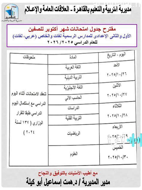 تعليم القاهرة تكشف عن مقترح جداول امتحانات شهر مارس لصفوف النقل 2025/2026