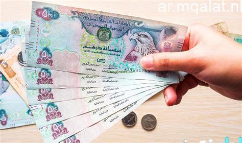 استقرار سعر الدرهم الإماراتي في البنوك المصرية مع إجازة العيد