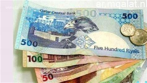 «تحديث أسعار الريال القطري اليوم الإثنين 16 مارس 2026 في البنوك الرئيسية»