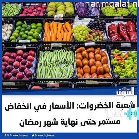 شعبة الخضروات تتوقع تراجع الأسعار مع انطلاق الموسم الجديد