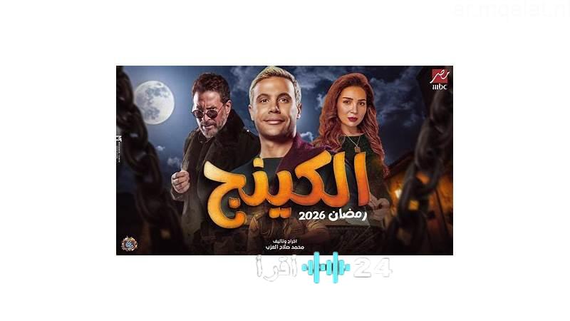 مسلسل الكينج في الحلقة 14: زواج محمد إمام وبسنت شوقي يثير صدمة ميرنا جميل