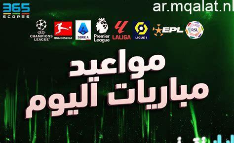 مواعيد مباريات اليوم السبت 7 مارس 2026 والقنوات الناقلة لجميع الدوريات