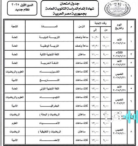 موعد إعلان جداول امتحانات الثانوية العامة 2026 وأبرز التفاصيل
