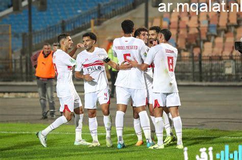 موعد مباراة الزمالك أمام أوتوهو اليوم السبت في كأس الكونفدرالية والقناة الناقلة