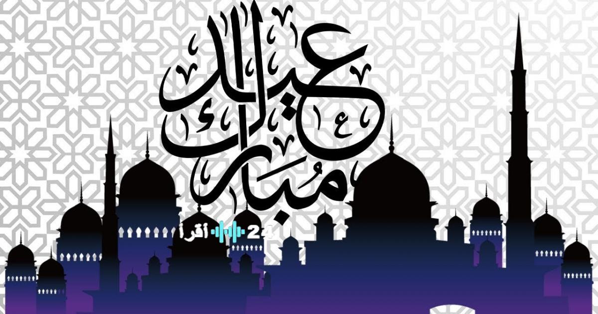 دليلكم الكامل لتفاصيل أول أيام عيد الفطر 2026 في الجزائر موعده وتقاليده