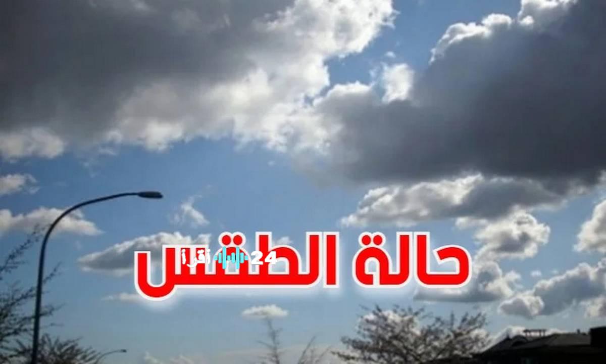 الطقس يوم الأحد يشهد ضبابًا صباحيًا يتبعه ظهور سحب عابرة