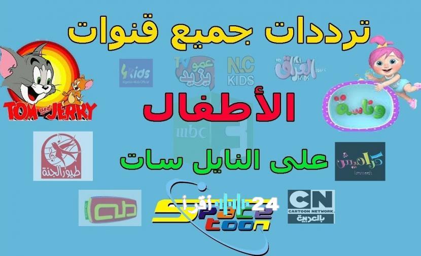 ترددات جديدة لقنوات الأطفال لعام 2025 تعزز الترفيه والتعليم