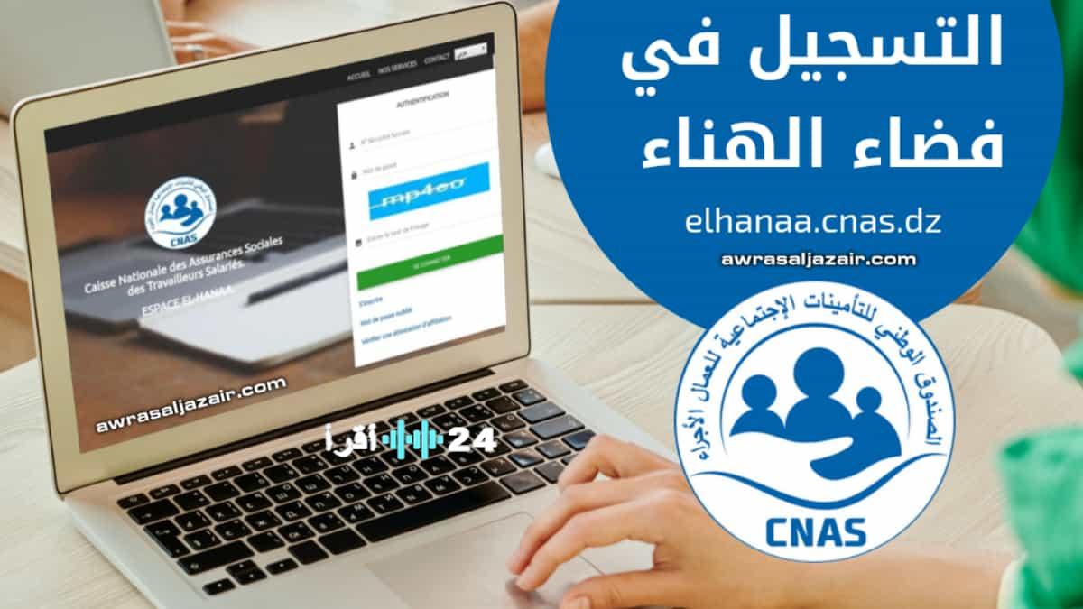 إطلاق خدمة رقمية مبتكرة جديدة عبر فضاء الهناء للمؤمن لهم